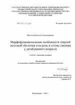 Морфофункциональные особенности твердой мозговой оболочки и ее роль в оттоке ликвора у детей раннего возраста - диссертация, тема по медицине