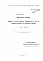 Диспансерная реабилитация больных после панкреатодуоденальной резекции - диссертация, тема по медицине