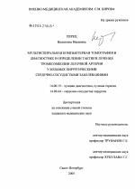 Мультиспиральная компьютерная томография в диагностике и определении тактики лечения тромбоэмболии легочной артерии у больных с хирургическими сердечно-сосудистыми заболеваниями - диссертация, тема по медицине