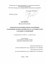 Комплексная профилактика вторичных луночковых кровотечений после удаления зубов у больных гемофилией - диссертация, тема по медицине