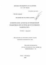 Клинические аспекты нутриционной поддержки при остром деструктивном панкреатите - диссертация, тема по медицине