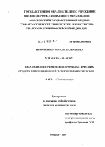 Обоснование применения профилактических средств при повышенной чувствительности зубов - диссертация, тема по медицине