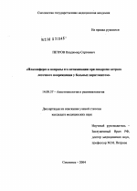 Плазмаферез и вопросы его оптимизации при синдроме острого легочного повреждения у больных перитонитом - диссертация, тема по медицине