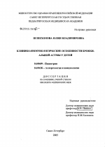 Клинико-иммунологические особенности бронхиальной астмы у детей - диссертация, тема по медицине