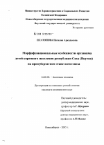 Морфофункциональные особенности организма детей коренного населения Республики Саха (Якутия) на препубертатном этапе онтогенеза - диссертация, тема по медицине