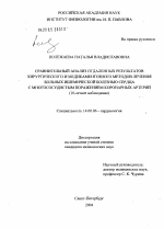 Сравнительный анализ отдаленных результатов хирургического и медикаментозного методов лечения больных ишемической болезнью сердца с многососудистым поражением коронарных артерий (10-летнее наблюдение) - диссертация, тема по медицине