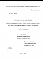 Профилактика воспалительных заболеваний периодонта с использованием механических средств гигиены - диссертация, тема по медицине