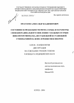 Состояние вариабельности ритма сердца и параметры свободнорадикального окисления у больных острым инфарктом миокарда, нестабильной и стабильной стенокардии на фоне лечения мексикором - диссертация, тема по медицине