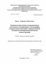 Сравнительная оценка ультразвукового дуплексного сканирования и ангиографии в определении показаний к хирургическому лечению окклюзирующей патологии сонных артерий - диссертация, тема по медицине