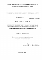 Лечение сужения и укорочения зубных рядов верхней и нижней челюстей во временном и начальном периоде сменного прикуса - диссертация, тема по медицине