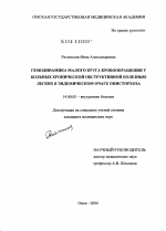 Гемодинамика малого круга кровообращения у больных хронической обструктивной болезнью легких в эндемическом очаге описторхоза - диссертация, тема по медицине