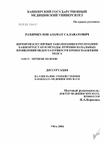 Цереброваскулярные заболевания в Республике Башкортостан и методы лечения начальных проявлений недостаточности кровоснабжения мозга - диссертация, тема по медицине