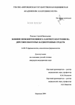 Влияние низкоинтенсивного лазерного излучения на действие некоторых кардиотропных средств - диссертация, тема по медицине