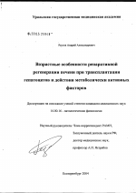 Возрастные особенности репаративной регенерации печени при трансплантации гепатоцитов и действии метаболически активных факторов - диссертация, тема по медицине