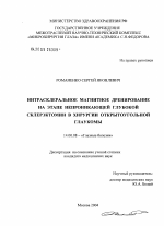 Интрасклеральное магнитное дренирование на этапе непроникающей глубокой склерэктомии в хирургии открытоугольной глаукомы - диссертация, тема по медицине