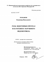 Роль эндогенных протеаз в патогенезе наружного эндометриоза - диссертация, тема по медицине