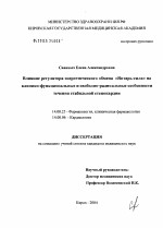 Влияние регулятора энергетического обмена "янтарь - сила" на клинико-функциональные и свободнорадикальные особенности течения стабильной стенокардии - диссертация, тема по медицине