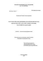 Патогенетические принципы использования метода биологической обратной связи в лечении расстройств адаптации - диссертация, тема по медицине