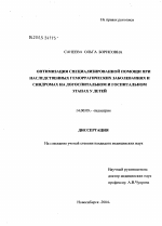 Оптимизация специализированной помощи при наследственных геморрагических заболеваниях и синдромах на догоспитальном и госпитальном этапах у детей - диссертация, тема по медицине