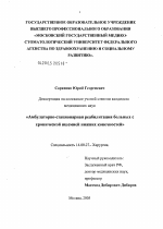 Амбулаторно-стационарная реабилитация больных с хронической ишемией нижних конечностей - диссертация, тема по медицине