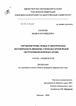 Нарушения ритма сердца и электрическая нестабильность миокарда у больных хронической обструктивной болезнью легких - диссертация, тема по медицине