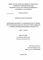 Изменения связанного со здоровьем качества жизни хирургических больных на модели группы пациентов с хронической ишемией нижних конечностей (клиническое исследование) - диссертация, тема по медицине