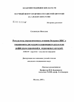 Результаты хирургического лечения больных ИБС с поражением дистального русла или диффузным поражением коронарных артерий - диссертация, тема по медицине