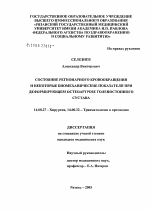 Состояние регионарного кровообращения и некоторые биомеханические показатели при деформирующем остеоартрозе голеностопного сустава - диссертация, тема по медицине