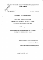 Диагностика и лечение синдрома диабетической стопы на догоспитальном этапе - диссертация, тема по медицине