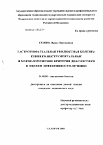 Гастроэзофагеальная рефлюксная болезнь: клинико-инструментальные и морфологические критерии диагностики и оценки эффективности лечения - диссертация, тема по медицине