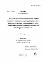 Изучение возможности применения, эффективности и безопасности дигидропиридинового антагониста кальция лацидипина у больных ишемической болезнью сердца со стабильной стенокардией напряжения (СН) - диссертация, тема по медицине