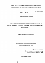 Комплексное лечение хронического тонзиллита у детей в условиях Крайнего Севера и приравненных к нему территориях - диссертация, тема по медицине