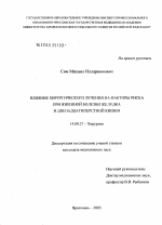 Влияние хирургического лечения на факторы риска при язвенной болезни желудка и двенадцатиперстной кишки - диссертация, тема по медицине