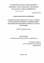 Особенности гипертонического сердца у больных артериальной гипертензией, ассоциированной с метаболическим синдромом, в процессе пятилетнего наблюдения - диссертация, тема по медицине