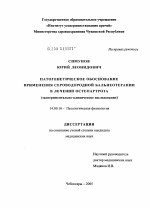 Патогенетическое обоснование применения сероводородной бальнеотерапии в лечении остеоартроза (экспериментально-клиническое исследование) - диссертация, тема по медицине