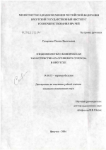 Эпидемиология и клиническая характеристика рассеянного склероза в г. Иркутске - диссертация, тема по медицине