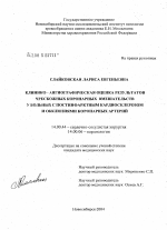 Клинико-ангиографическая оценка результатов чрескожных коронарных вмешательств у больных с постинфарктным кардиосклерозом и окклюзиями коронарных артерий - диссертация, тема по медицине