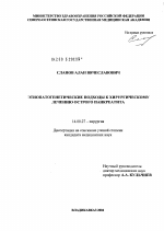 Этиопатогенетические подходы к хирургическому лечению острого панкреатита - диссертация, тема по медицине