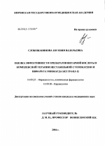 Оценка эффективности препаратов янтарной кислоты в комплексной терапии нестабильной стенокардии и инфаркта миокарда без зубца Q - диссертация, тема по медицине