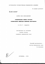 Сравнительная оценка способов формирования пищеводно-кишечных анастомозов - диссертация, тема по медицине