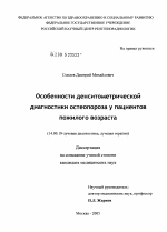 Особенности денситометрической диагностики остеопороза у пациентов пожилого возраста - диссертация, тема по медицине