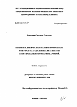 Влияние клинических и ангиографических факторов на отдаленные результаты стентирования коронарных артерий - диссертация, тема по медицине