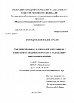 Подготовка больных к дентальной имплантации с применением микробиологических и молекулярно-генетических методов - диссертация, тема по медицине