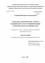 Социально-экономические аспекты медицинской и лекарственной помощи детям-инвалидам (на примере ДЦП) - диссертация, тема по фармакологии