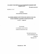 Малоинвазивные хирургические вмешательства в неотложной абдоминальной хирургии - диссертация, тема по медицине