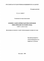 Клинико-лабораторные факторы в прогнозе ревматических болезней сердца - диссертация, тема по медицине