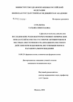 Исследование роли некоторых физико-химических показателей качества растворов антибиотиков и местных анестетиков в реализации их местного действия при подкожном, внутримышечном и паранефральном введени - диссертация, тема по медицине