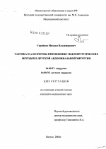 Тактика и алгоритмы применения эндохирургических методов в детской абдоминальной хирургии - диссертация, тема по медицине