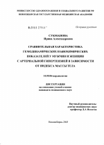 Сравнительная характеристика гемодинамических и биохимических показателей у мужчин и женщин с артериальной гипертензией в зависимости от индекса массы тела - диссертация, тема по медицине