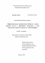 Морфометрические и гемодинамические особенности органов брюшной полости и забрюшинного пространства у детей неонатального возраста (по данным эхо- и доплерографии) - диссертация, тема по медицине